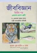 জীববিজ্ঞান দ্বিতীয় পত্র (একাদশ-দ্বাদশ শ্রেণি)