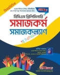 লেখক ৪৯তম বিসিএস প্রিলিমিনারি বিষয়ভিত্তিক সমাজকর্ম সমাজকল্যাণ