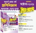 ব্যতিক্রম প্রাণিবিজ্ঞান ইজিপ্লাস অনার্স ১ম বর্ষ ( ২খন্ড একত্রে)