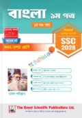 রয়েল এসএসসি বাংলা ১ম পত্র  ৯ম-১০ম শ্রেণি : পরীক্ষা ২০২৮
