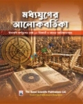 মধ্যযুগের আলোকবর্তিকা (হার্ডকভার)