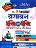 রসায়ন( ১ম ও ২য় পত্র একত্রে) বিএসসি ডিগ্র প্রথম বর্ষ ইজি অ্যান্ড ইজি গাইড-দিকদর্শন