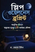 স্লিপ ওয়েলনেস ব্লুপ্রিন্ট
