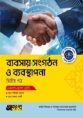 অক্ষরপত্র ব্যবসায় সংগঠন ও ব্যবস্থাপনা দ্বিতীয় পত্র (একাদশ-দ্বাদশ শ্রেণি)