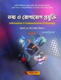 তথ্য ও যোগাযোগ প্রযুক্তি - অনার্স ১ম বর্ষ