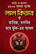 আদি ও আসল লাল কিতাব ও তাবিজ, তদবির ঝার ফুঁক-এর আমল