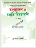 সিনিয়র স্কেল পদোন্নতি পরীক্ষা বাংলাদেশ ও চলতি বিষয়াবলি (১ম পত্র)