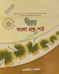 শীকর বাংলা প্রশ্ন পাঠ