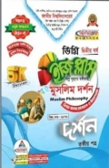 দর্শন ইজি প্লাস ৩য় পত্র মুসলিম দর্শন ডিগ্রি ২য় বর্ষ