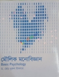 মৌলিক মনোবিজ্ঞান (Basic Psychology)