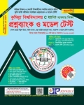জয়কলি কুমিল্লা বিশ্ববিদ্যালয় প্রশ্নব্যাংক ও মডেল টেস্ট C ইউনিট ব্যবসায় বিভাগ