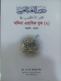 মদিনা এরাবিক বুক ২