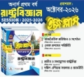 ব্যতিক্রম রাষ্ট্রবিজ্ঞান ইজিপ্লাস অনার্স ১ম বর্ষ ( ২ খন্ড একত্রে)
