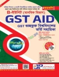 জয়কলি GST AID ভর্তি সহায়িকা B Unit (মানবিক) - শিক্ষাবর্ষ ২০২৬-২৭