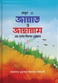 রাসূল সাঃ জান্নাত ও জাহান্নামের বর্ণনা