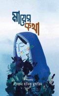 মায়ের কথা