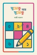 সুডোকু আর সুডোকু
