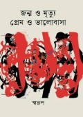 জন্ম ও মৃত্যু প্রেম ও ভালোবাসা (হার্ডকভার)