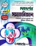 দিকদর্শন সমাজবিজ্ঞান – কলেজ ও সমপর্যায় ১৯তম নিবন্ধন
