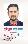 সুখী হোন,ভালো থাকুন
