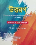 উত্তরণ বিসিএস ক্যাডার ভুক্ত কর্মকর্তাদের জন্য সিনিয়র স্কেল পরীক্ষা- ১ম পত্র সহায়িকা