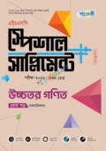 পাঞ্জেরী উচ্চতর গণিত প্রথম পত্র স্পেশাল সাপ্লিমেন্ট ++ (এইচএসসি ২০২৬)