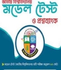 জাতীয় বিশ্ববিদ্যালয় মডেল টেস্ট (মানবিক বিভাগ)