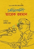 অবিসংবাদিত তারেক রহমান
