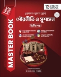 HSC 28 পৌরনীতি ও সুশাসন দ্বিতীয় পত্র  মাস্টার বুক