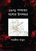 ১৯৭১ গণহত্যা যশোর উপশহর (হার্ডকভার)
