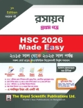 রয়েল এইচএসসি রসায়ন ১ম পত্র মেইড ইজি - পরীক্ষা ২০২৬