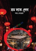 ব্রড লাভ লেন (হার্ডকভার)