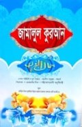 জামালুল কুরআন (বাংলা মাধ্যম এক কালার)