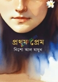 প্রথম প্রেম