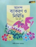 অক্ষরপত্র আনন্দ ব্যাকরণ ও নির্মিতি ৫ম শ্রেণি