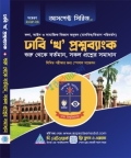 আসপেক্ট ঢাবি " খ " প্রশ্নব্যাংক (সামাজিক বিজ্ঞান অনুষদ: মানবিক/বিভাগ পরিবর্তন)