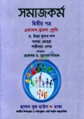 সমাজকর্ম দ্বিতীয় পত্র (একাদশ-দ্বাদশ শ্রেণি)