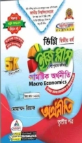 সামষ্টিক অর্থনীতি ইজি প্লাস ৩য় পত্র ডিগ্রি ২য় বর্ষ