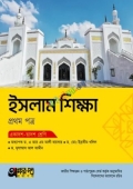 অক্ষরপত্র ইসলাম শিক্ষা প্রথম পত্র (একাদশ-দ্বাদশ শ্রেণি)