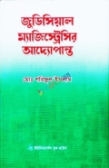 জুডিশিয়াল ম্যাজিস্ট্রেসির আদ্যোপান্ত