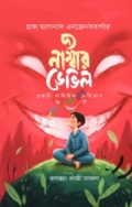 দ্য নাম্বার ডেভিল
