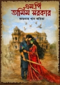 এম.পি তামিম সরকার
