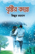 বৃষ্টির কান্না