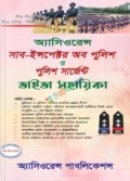 অ্যাসিওরেন্স সাব ইন্সপেক্টর অব পুলিশ ও পুলিশ সার্জেন্ট ভাইভা সহায়িকা