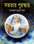 সততার পুরস্কার