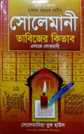 আদি ও আসল হাজার বছরের প্রাচীন সোলেমানী তাবিজের কিতাব এলাজে লোকমানী