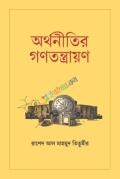 অর্থনীতির গণতন্ত্রায়ণ