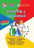 ম্যাথমেটিক্স-২ (25921)
