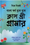 সাইফুর'স বাংলা অর্থ বুঝে বুঝে স্কুল গ্রামার ক্লাস-3