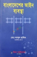 বাংলাদেশের আইন ব্যবস্থা